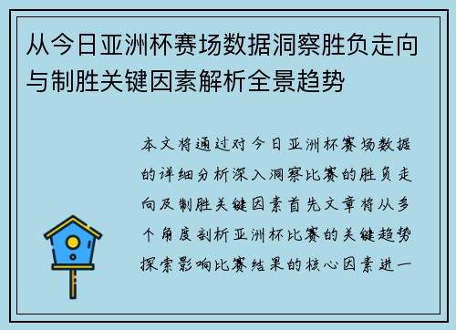 从今日亚洲杯赛场数据洞察胜负走向与制胜关键因素解析全景趋势 从今日亚洲杯赛场数据洞察胜负走向与制胜关键因素解析全景趋势