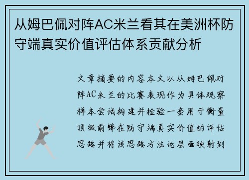 从姆巴佩对阵AC米兰看其在美洲杯防守端真实价值评估体系贡献分析