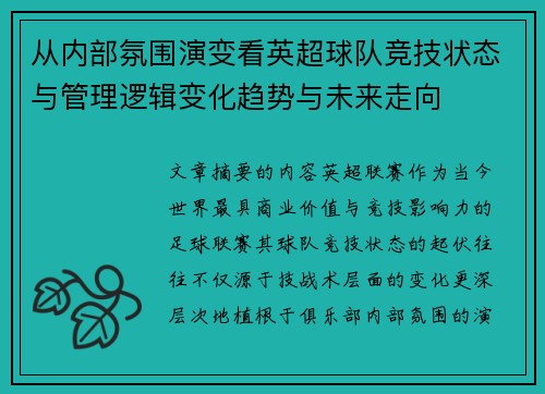 从内部氛围演变看英超球队竞技状态与管理逻辑变化趋势与未来走向 从内部氛围演变看英超球队竞技状态与管理逻辑变化趋势与未来走向