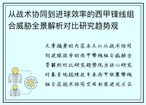 从战术协同到进球效率的西甲锋线组合威胁全景解析对比研究趋势观