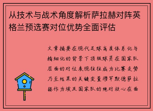 从技术与战术角度解析萨拉赫对阵英格兰预选赛对位优势全面评估