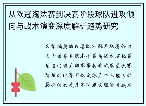 从欧冠淘汰赛到决赛阶段球队进攻倾向与战术演变深度解析趋势研究