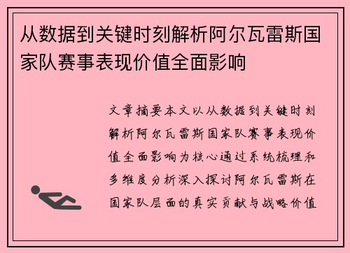 从数据到关键时刻解析阿尔瓦雷斯国家队赛事表现价值全面影响