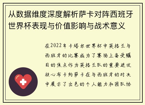 从数据维度深度解析萨卡对阵西班牙世界杯表现与价值影响与战术意义 从数据维度深度解析萨卡对阵西班牙世界杯表现与价值影响与战术意义