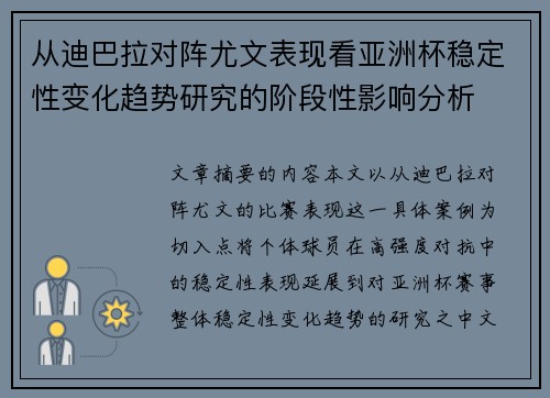 从迪巴拉对阵尤文表现看亚洲杯稳定性变化趋势研究的阶段性影响分析