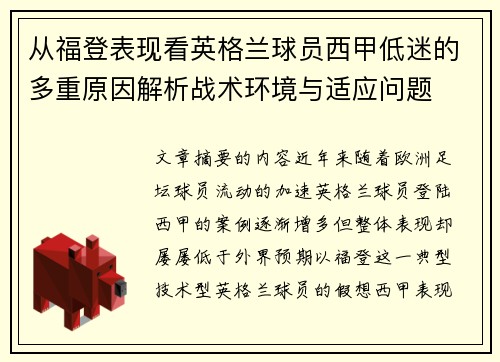 从福登表现看英格兰球员西甲低迷的多重原因解析战术环境与适应问题