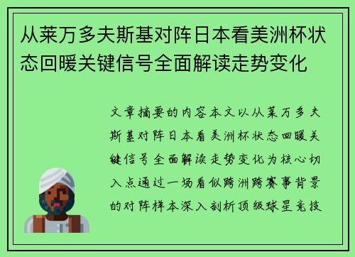 从莱万多夫斯基对阵日本看美洲杯状态回暖关键信号全面解读走势变化
