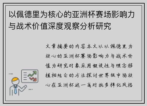 以佩德里为核心的亚洲杯赛场影响力与战术价值深度观察分析研究