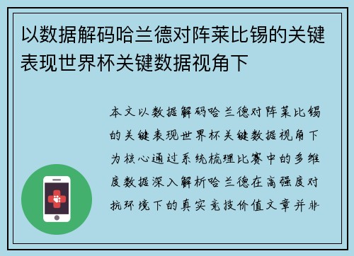 以数据解码哈兰德对阵莱比锡的关键表现世界杯关键数据视角下