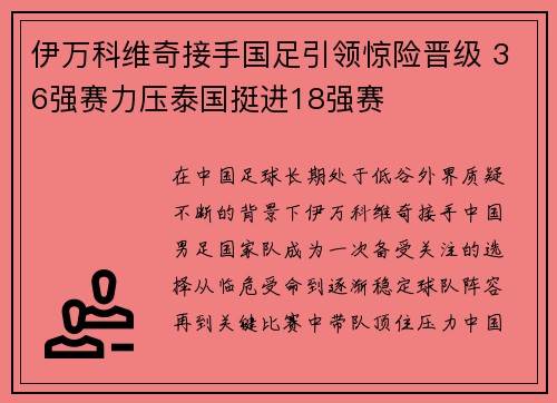 伊万科维奇接手国足引领惊险晋级 36强赛力压泰国挺进18强赛 伊万科维奇接手国足引领惊险晋级 36强赛力压泰国挺进18强赛