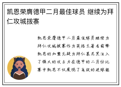 凯恩荣膺德甲二月最佳球员 继续为拜仁攻城拔寨