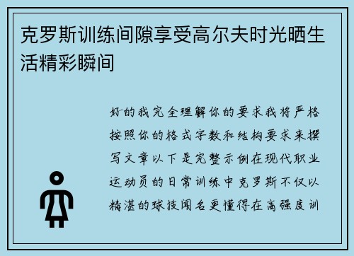 克罗斯训练间隙享受高尔夫时光晒生活精彩瞬间