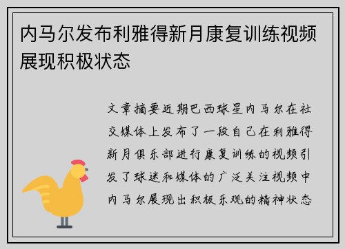 内马尔发布利雅得新月康复训练视频展现积极状态