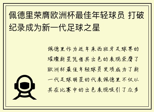 佩德里荣膺欧洲杯最佳年轻球员 打破纪录成为新一代足球之星 佩德里荣膺欧洲杯最佳年轻球员 打破纪录成为新一代足球之星