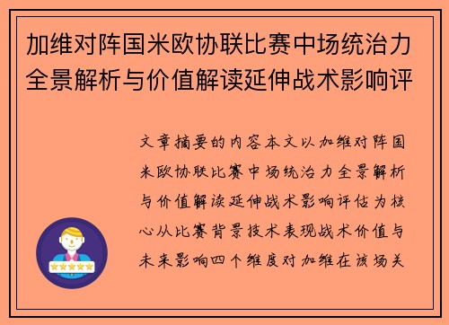 加维对阵国米欧协联比赛中场统治力全景解析与价值解读延伸战术影响评估