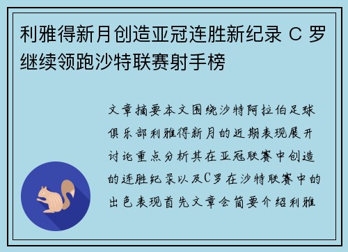 利雅得新月创造亚冠连胜新纪录 C 罗继续领跑沙特联赛射手榜