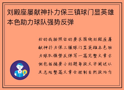 刘殿座屡献神扑力保三镇球门显英雄本色助力球队强势反弹