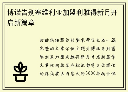 博诺告别塞维利亚加盟利雅得新月开启新篇章 