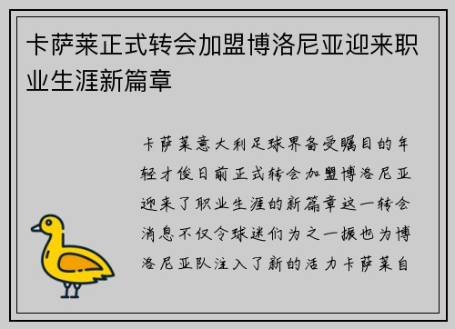 卡萨莱正式转会加盟博洛尼亚迎来职业生涯新篇章