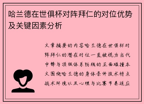 哈兰德在世俱杯对阵拜仁的对位优势及关键因素分析