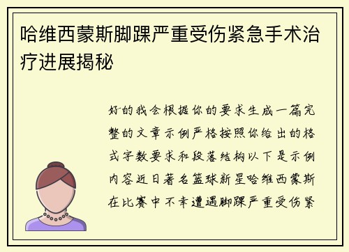 哈维西蒙斯脚踝严重受伤紧急手术治疗进展揭秘