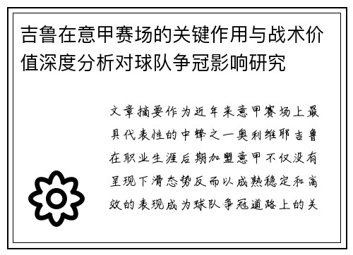 吉鲁在意甲赛场的关键作用与战术价值深度分析对球队争冠影响研究