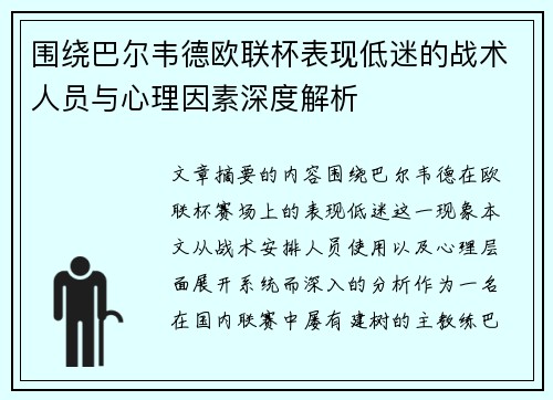 围绕巴尔韦德欧联杯表现低迷的战术人员与心理因素深度解析