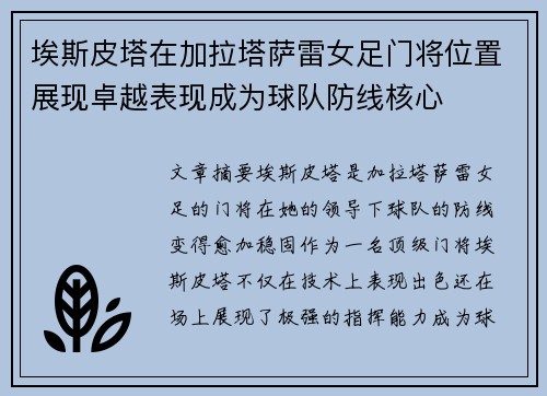 埃斯皮塔在加拉塔萨雷女足门将位置展现卓越表现成为球队防线核心