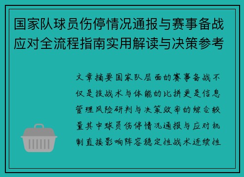 国家队球员伤停情况通报与赛事备战应对全流程指南实用解读与决策参考 国家队球员伤停情况通报与赛事备战应对全流程指南实用解读与决策参考