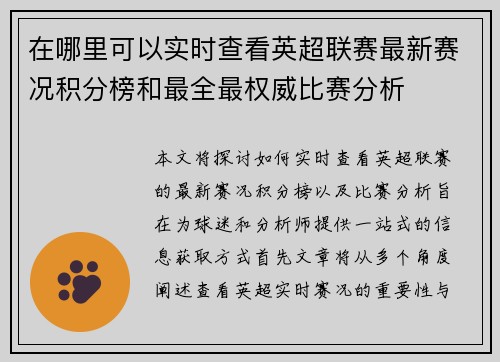 在哪里可以实时查看英超联赛最新赛况积分榜和最全最权威比赛分析 在哪里可以实时查看英超联赛最新赛况积分榜和最全最权威比赛分析