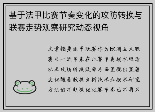 基于法甲比赛节奏变化的攻防转换与联赛走势观察研究动态视角 基于法甲比赛节奏变化的攻防转换与联赛走势观察研究动态视角
