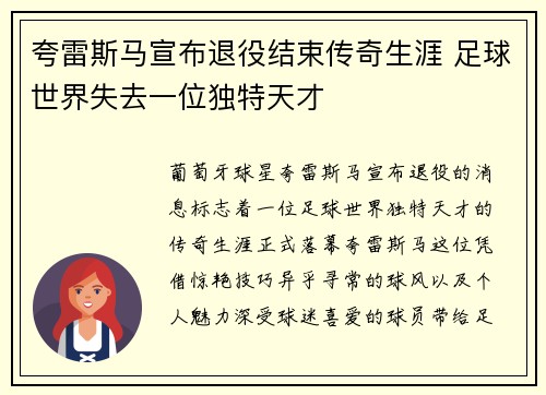 夸雷斯马宣布退役结束传奇生涯 足球世界失去一位独特天才