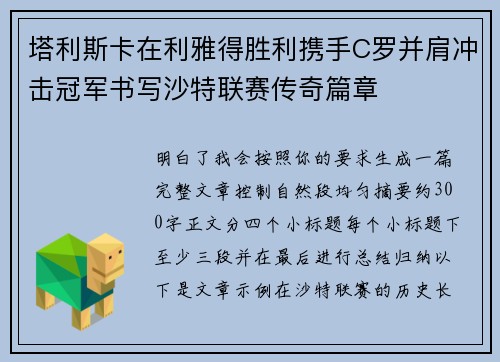 塔利斯卡在利雅得胜利携手C罗并肩冲击冠军书写沙特联赛传奇篇章