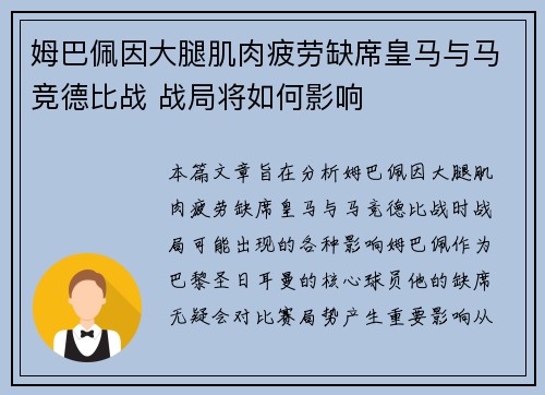姆巴佩因大腿肌肉疲劳缺席皇马与马竞德比战 战局将如何影响