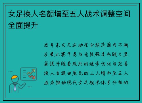 女足换人名额增至五人战术调整空间全面提升 女足换人名额增至五人战术调整空间全面提升