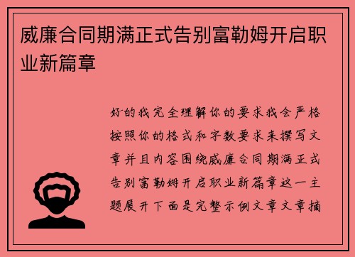 威廉合同期满正式告别富勒姆开启职业新篇章 威廉合同期满正式告别富勒姆开启职业新篇章