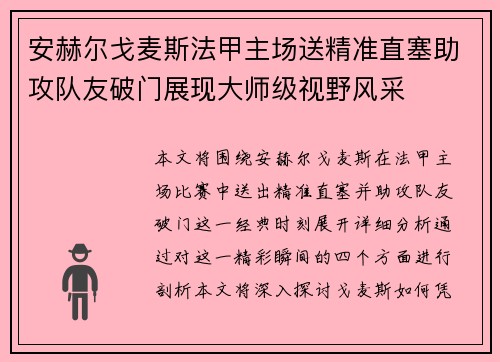 安赫尔戈麦斯法甲主场送精准直塞助攻队友破门展现大师级视野风采