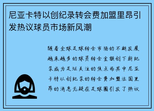 尼亚卡特以创纪录转会费加盟里昂引发热议球员市场新风潮