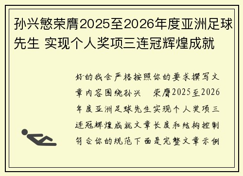 孙兴慜荣膺2025至2026年度亚洲足球先生 实现个人奖项三连冠辉煌成就 孙兴慜荣膺2025至2026年度亚洲足球先生 实现个人奖项三连冠辉煌成就