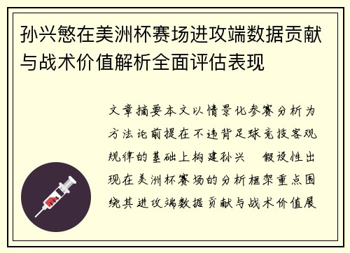 孙兴慜在美洲杯赛场进攻端数据贡献与战术价值解析全面评估表现
