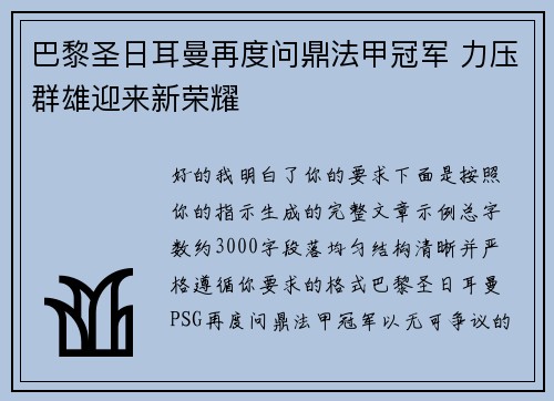 巴黎圣日耳曼再度问鼎法甲冠军 力压群雄迎来新荣耀 巴黎圣日耳曼再度问鼎法甲冠军 力压群雄迎来新荣耀
