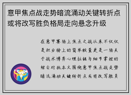 意甲焦点战走势暗流涌动关键转折点或将改写胜负格局走向悬念升级 意甲焦点战走势暗流涌动关键转折点或将改写胜负格局走向悬念升级
