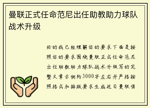 曼联正式任命范尼出任助教助力球队战术升级
